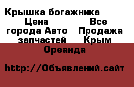 Крышка богажника ML164 › Цена ­ 10 000 - Все города Авто » Продажа запчастей   . Крым,Ореанда